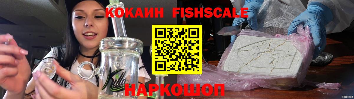 КОКАИН FishScale Пушкино