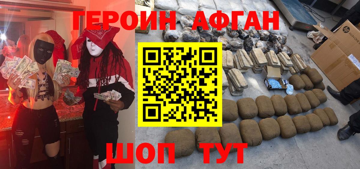 Героин Афган  Вход с VPN  Пушкино 